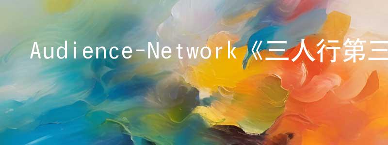 陳秀豪發布Audience-Network《三人行第三季》迅雷下載/在線觀看/百度云-都市/情感-美劇天堂